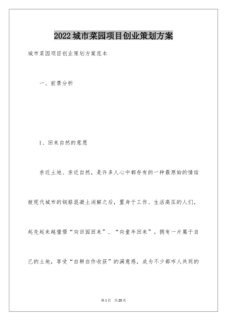 2024城市菜园项目创业策划方案