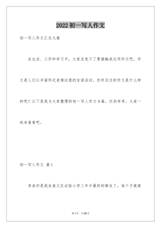 2024初一写人作文_7