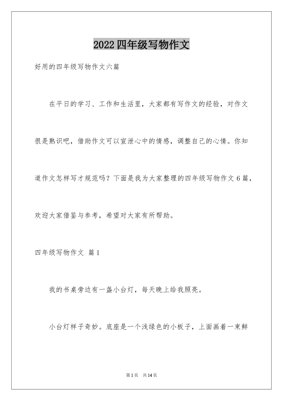 2024四年级写物作文_第1页