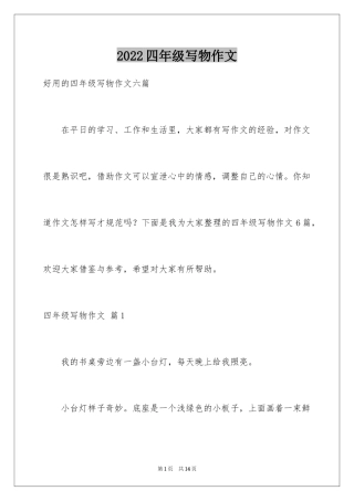 2024四年级写物作文