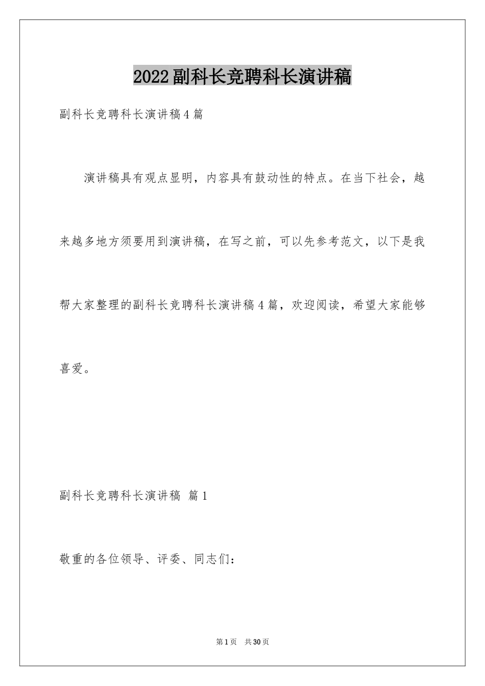 2024副科长竞聘科长演讲稿_15_第1页