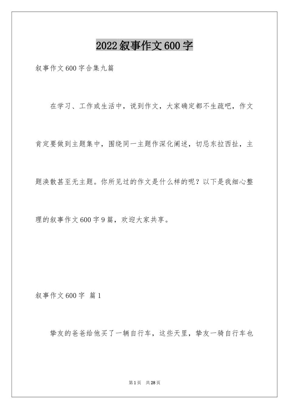 2024叙事作文600字_195_第1页