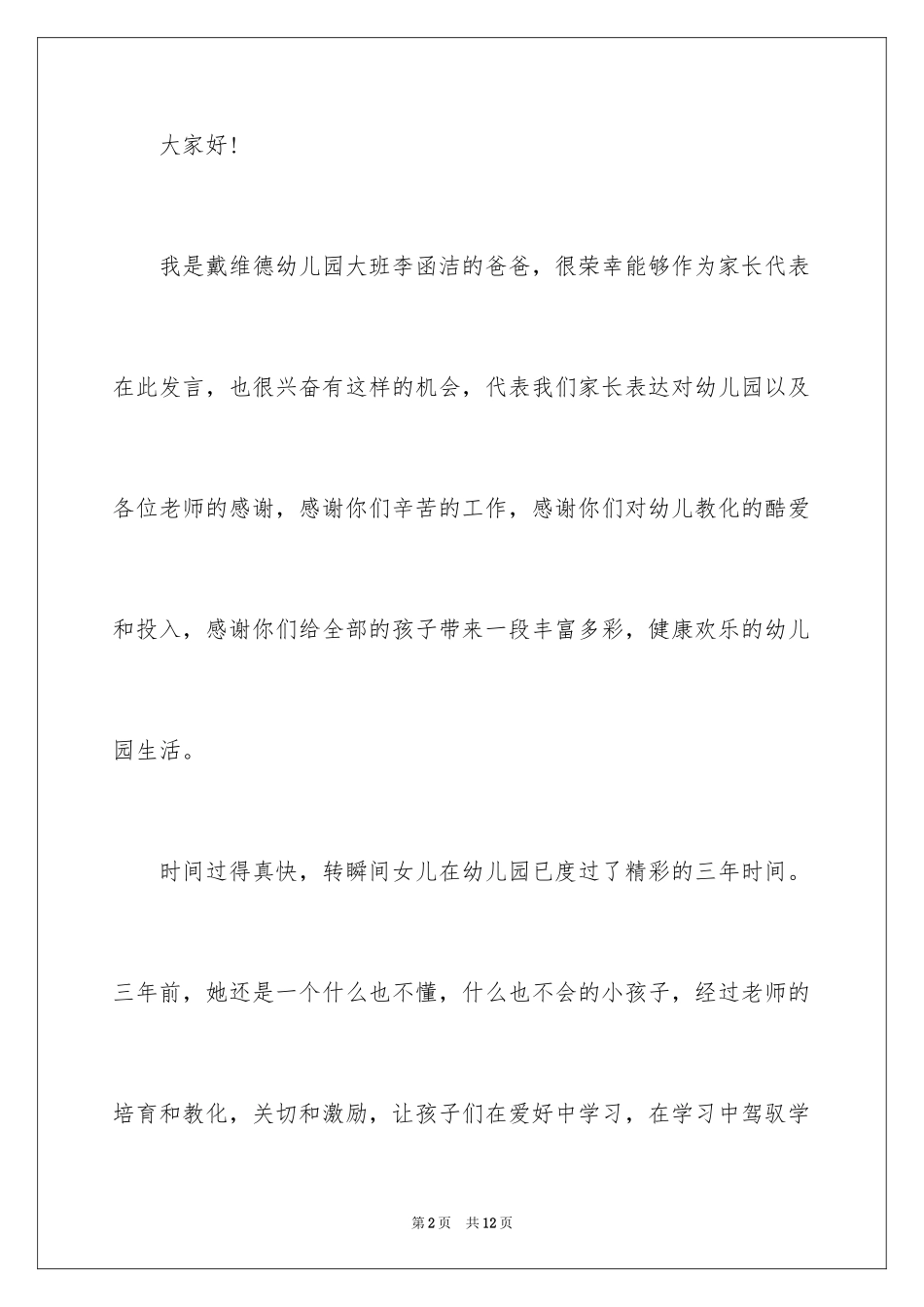 2024大班毕业典礼家长致辞_1_第2页