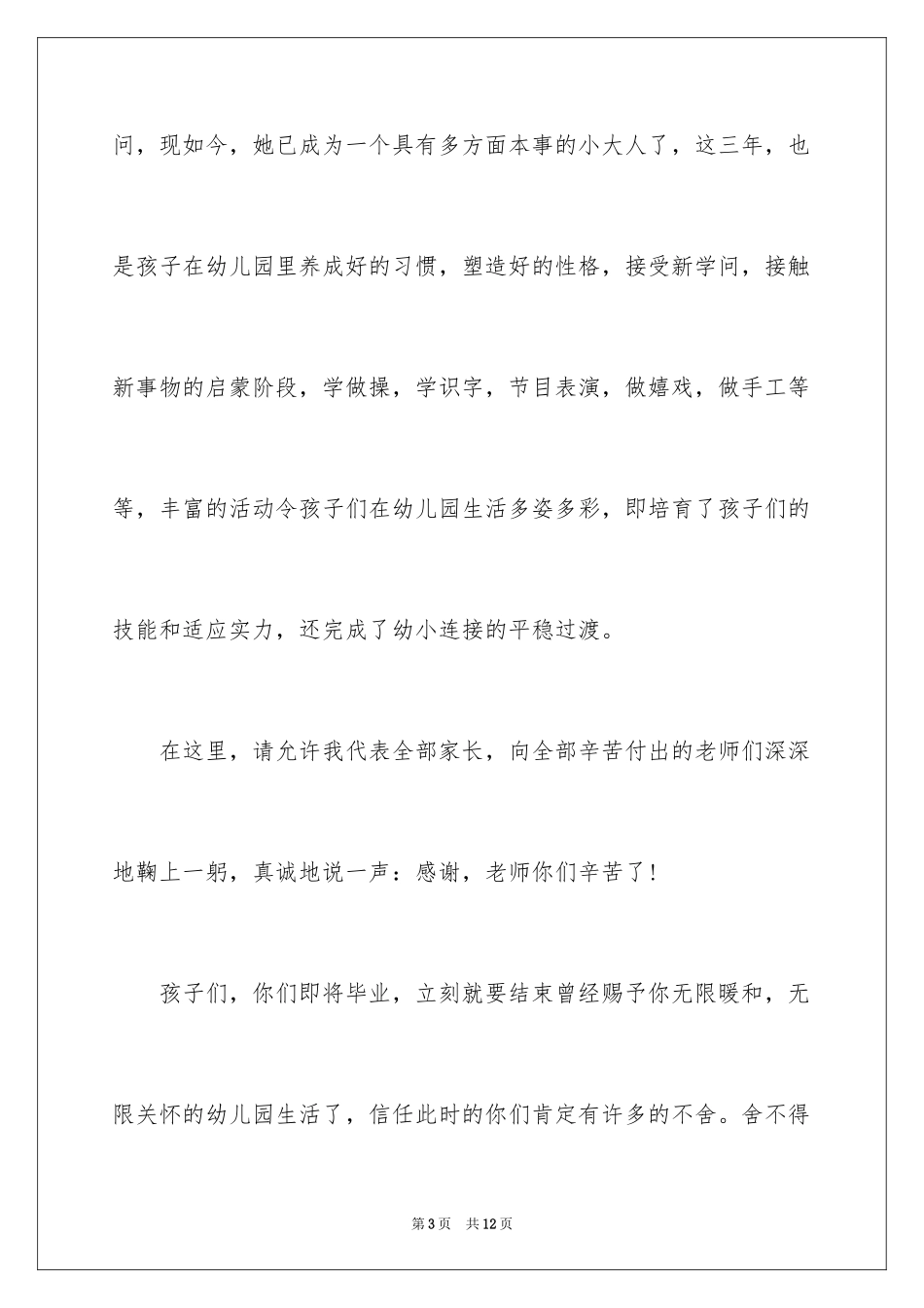 2024大班毕业典礼家长致辞_1_第3页