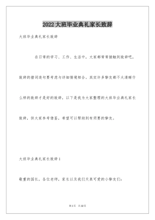 2024大班毕业典礼家长致辞_1