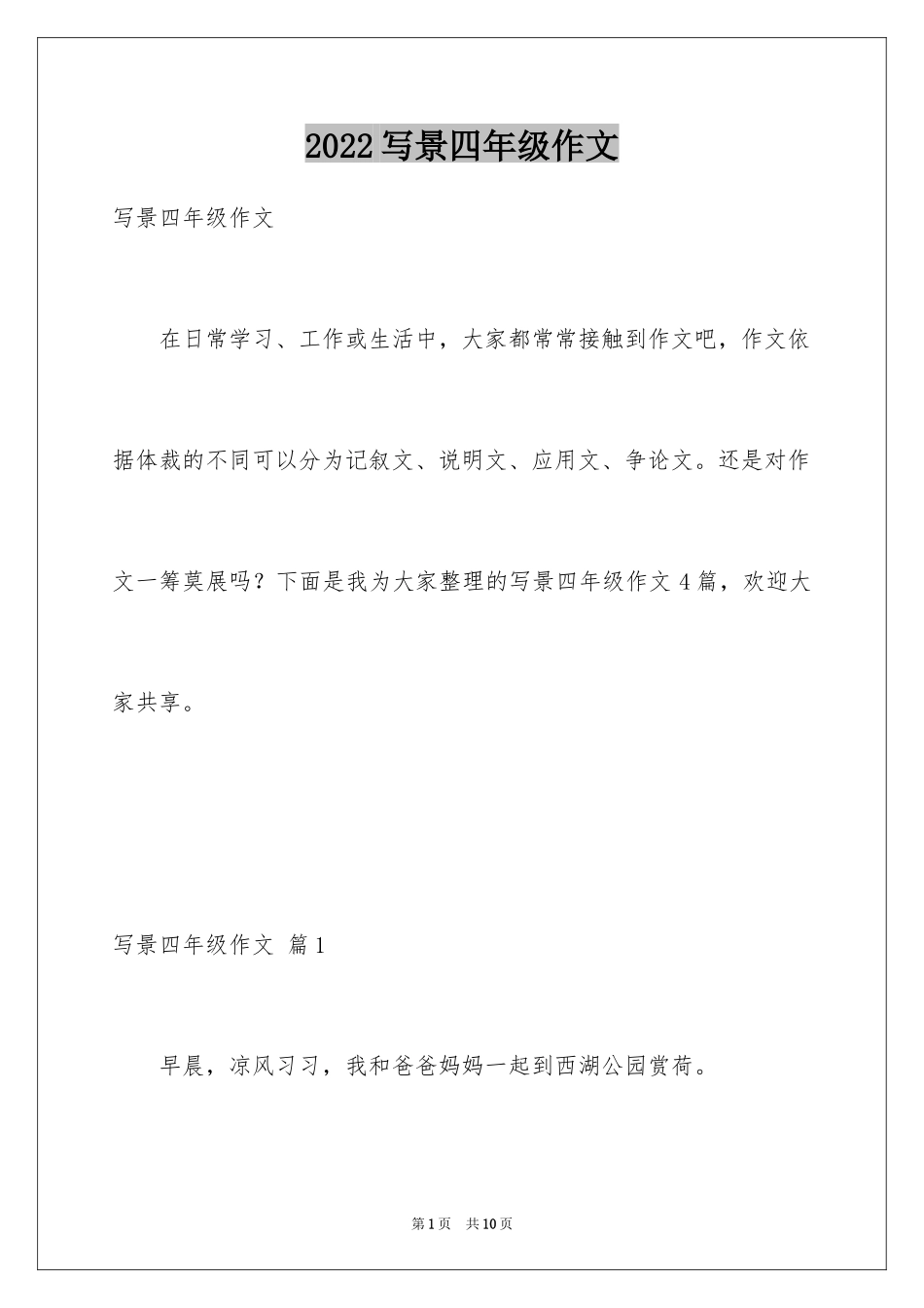 2024写景四年级作文_第1页