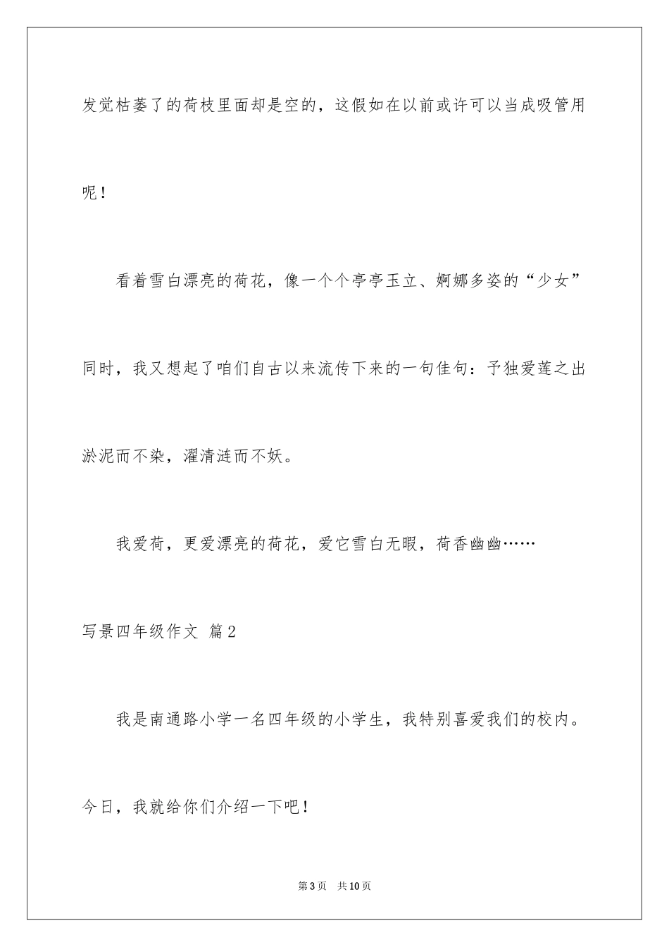 2024写景四年级作文_第3页
