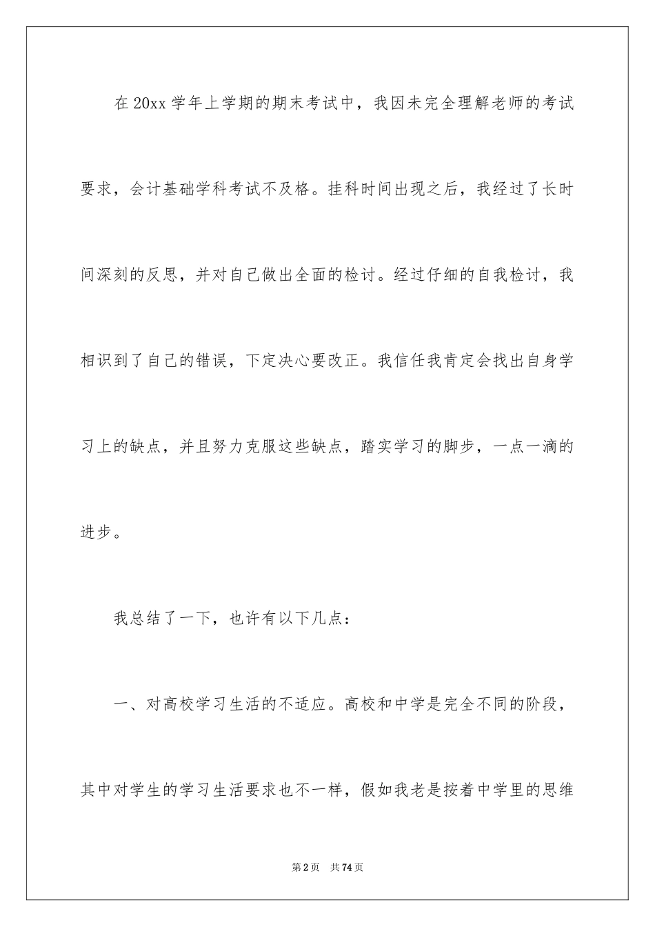 2024学生挂科检讨书_1_第2页