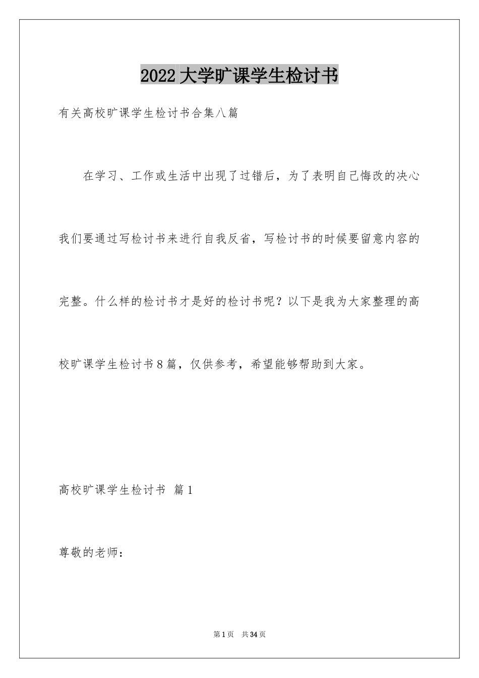 2024大学旷课学生检讨书_6_第1页