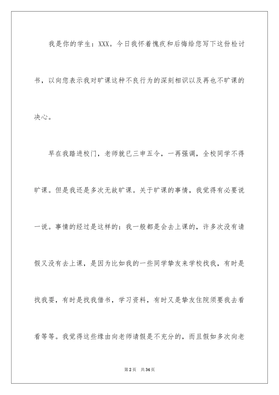 2024大学旷课学生检讨书_6_第2页