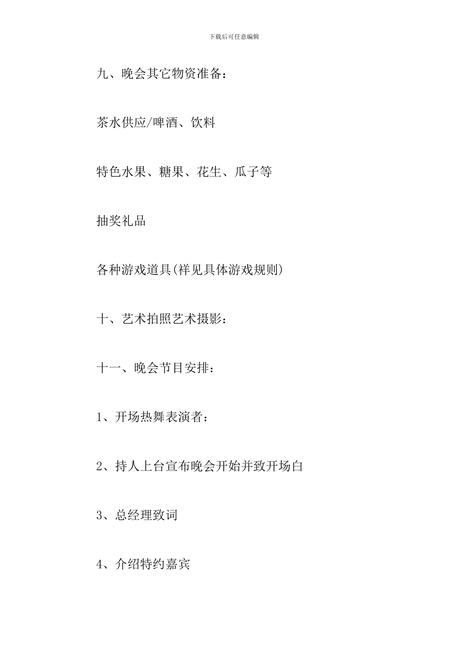 企业春节联欢会活动方案_第3页