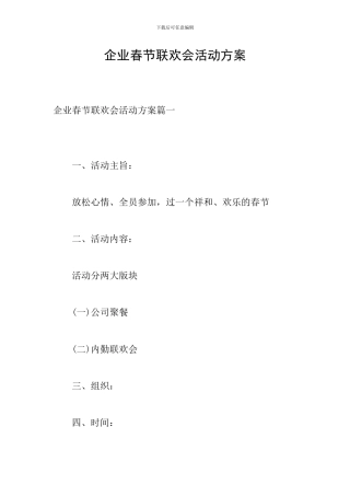 企业春节联欢会活动方案