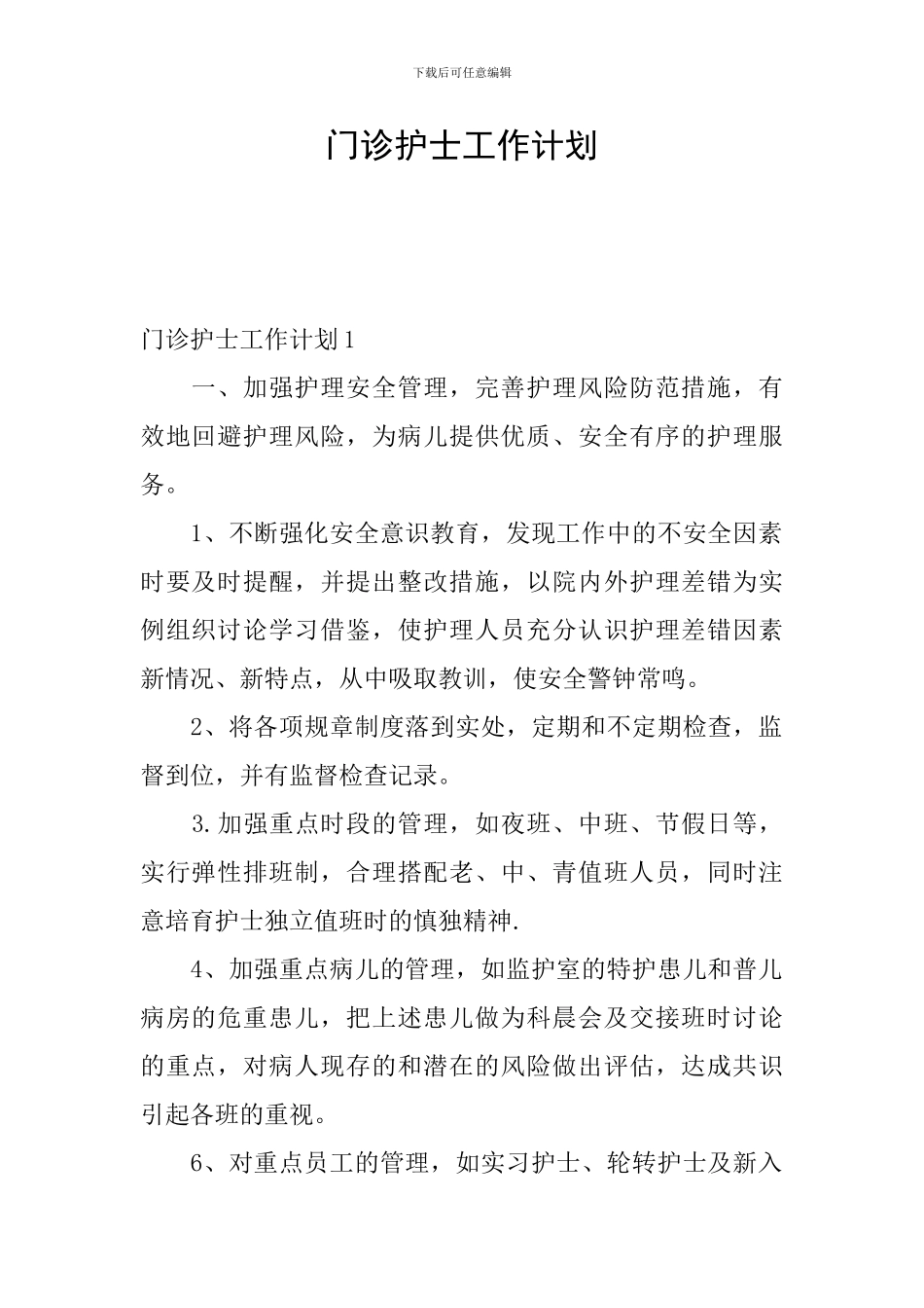 门诊护士工作计划_第1页