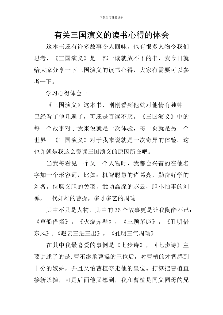 有关三国演义的读书心得的体会_第1页