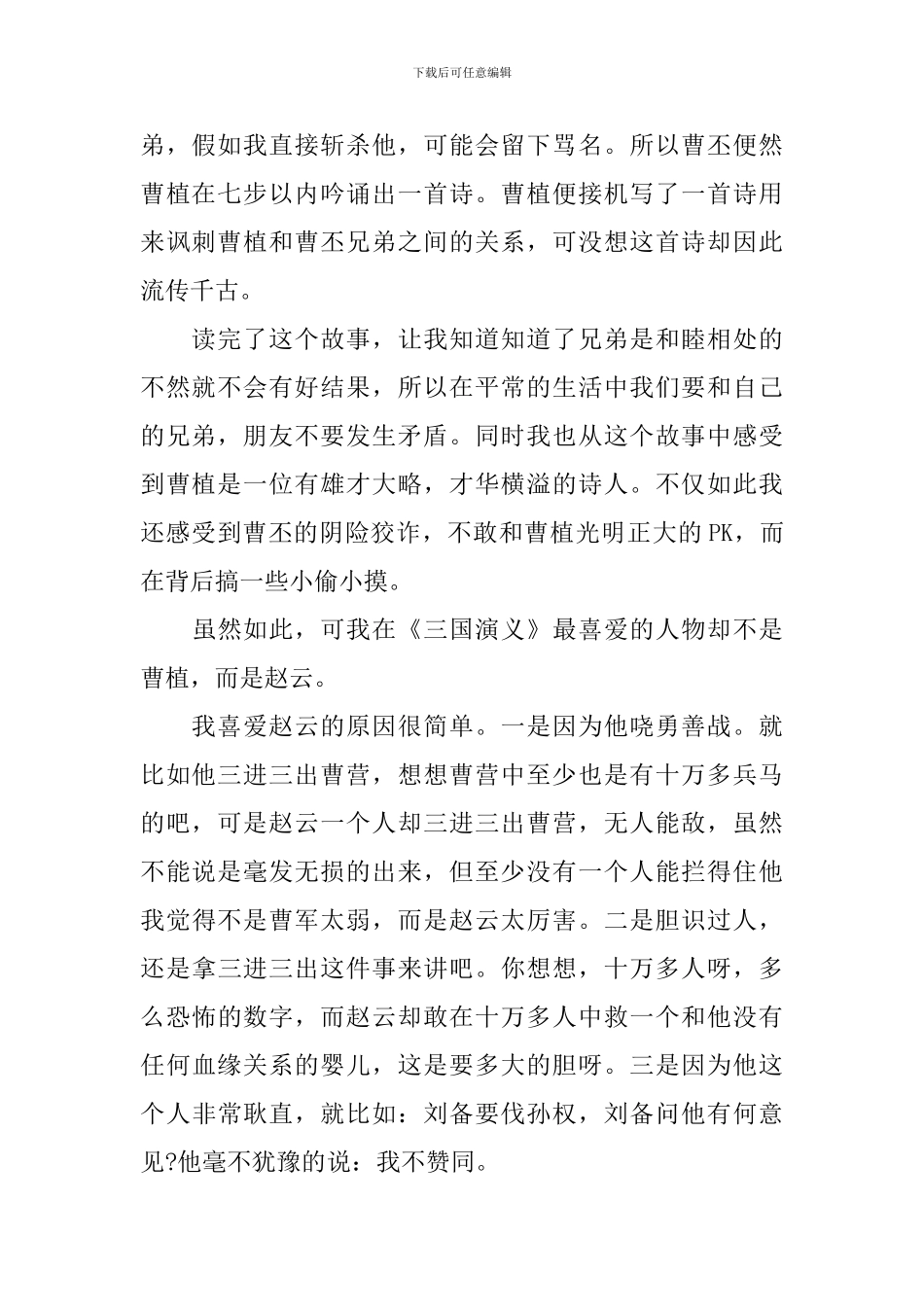 有关三国演义的读书心得的体会_第2页