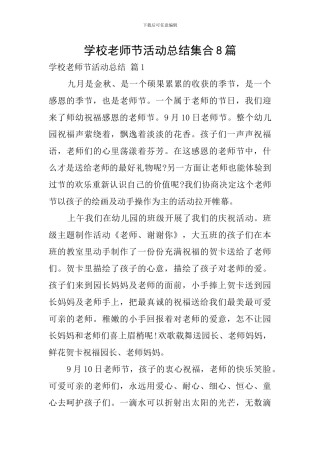 学校教师节活动总结集合8篇