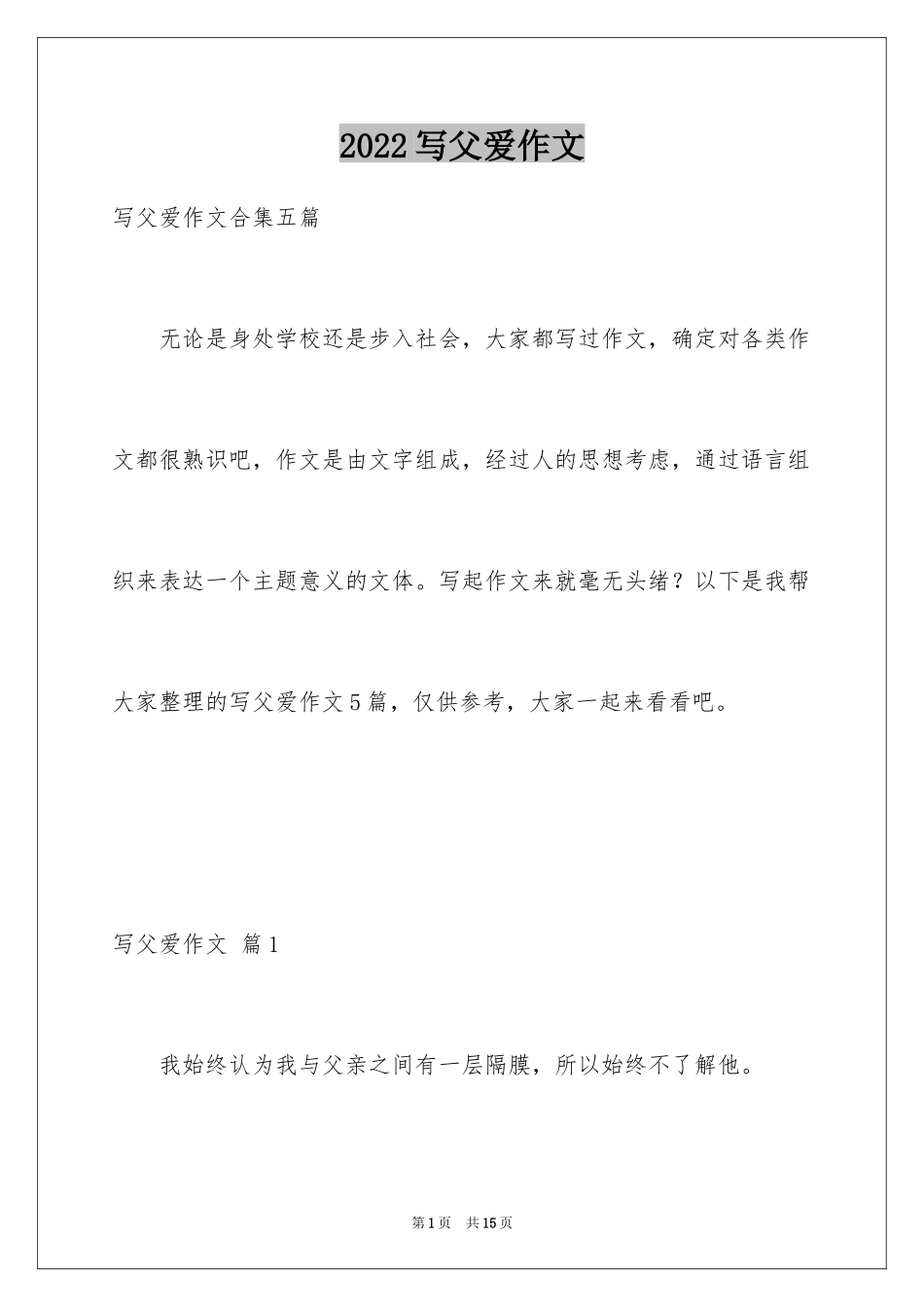 2024写父爱作文_5_第1页