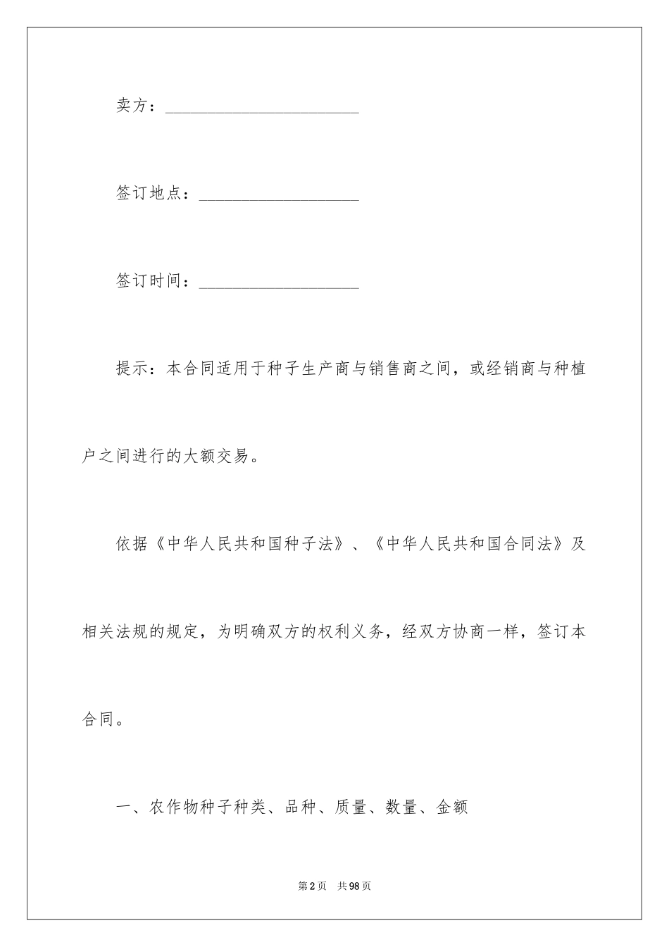 2024农作物种子买卖合同_6_第2页