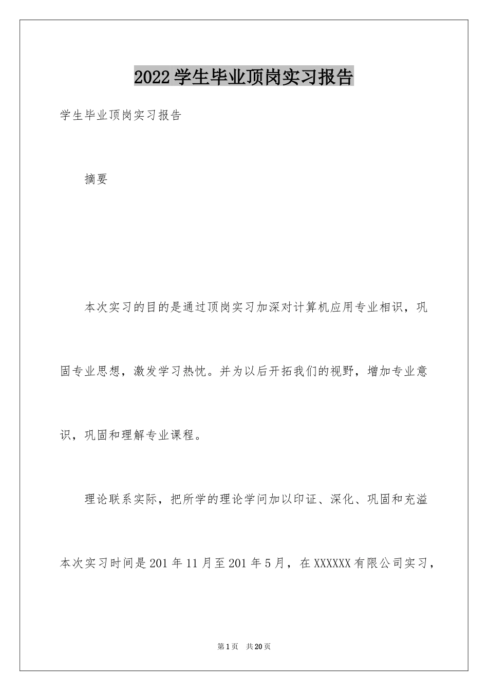 2024学生毕业顶岗实习报告_第1页
