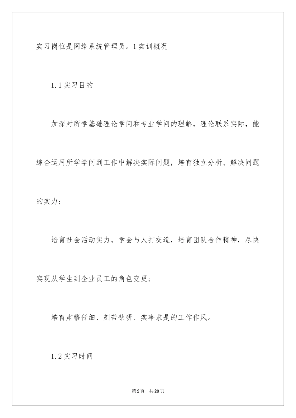 2024学生毕业顶岗实习报告_第2页