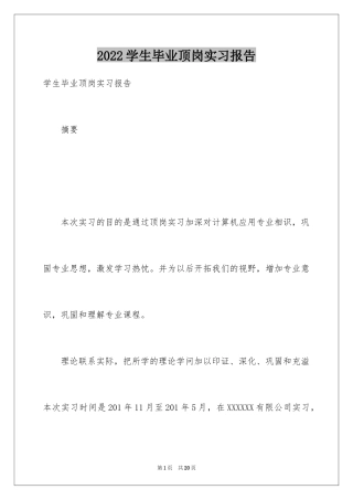 2024学生毕业顶岗实习报告