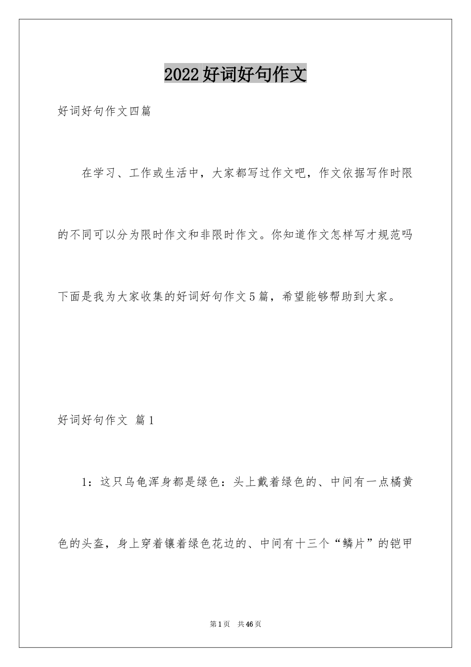 2024好词好句作文_44_第1页