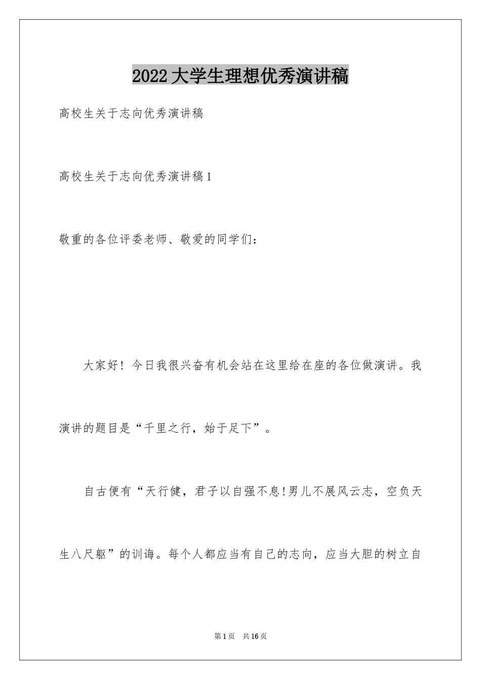 2024大学生理想优秀演讲稿_第1页