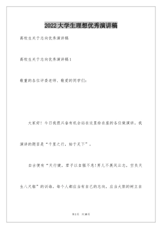 2024大学生理想优秀演讲稿