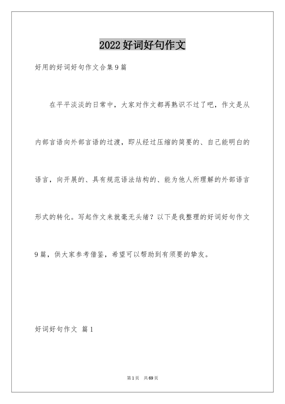 2024好词好句作文_8_第1页