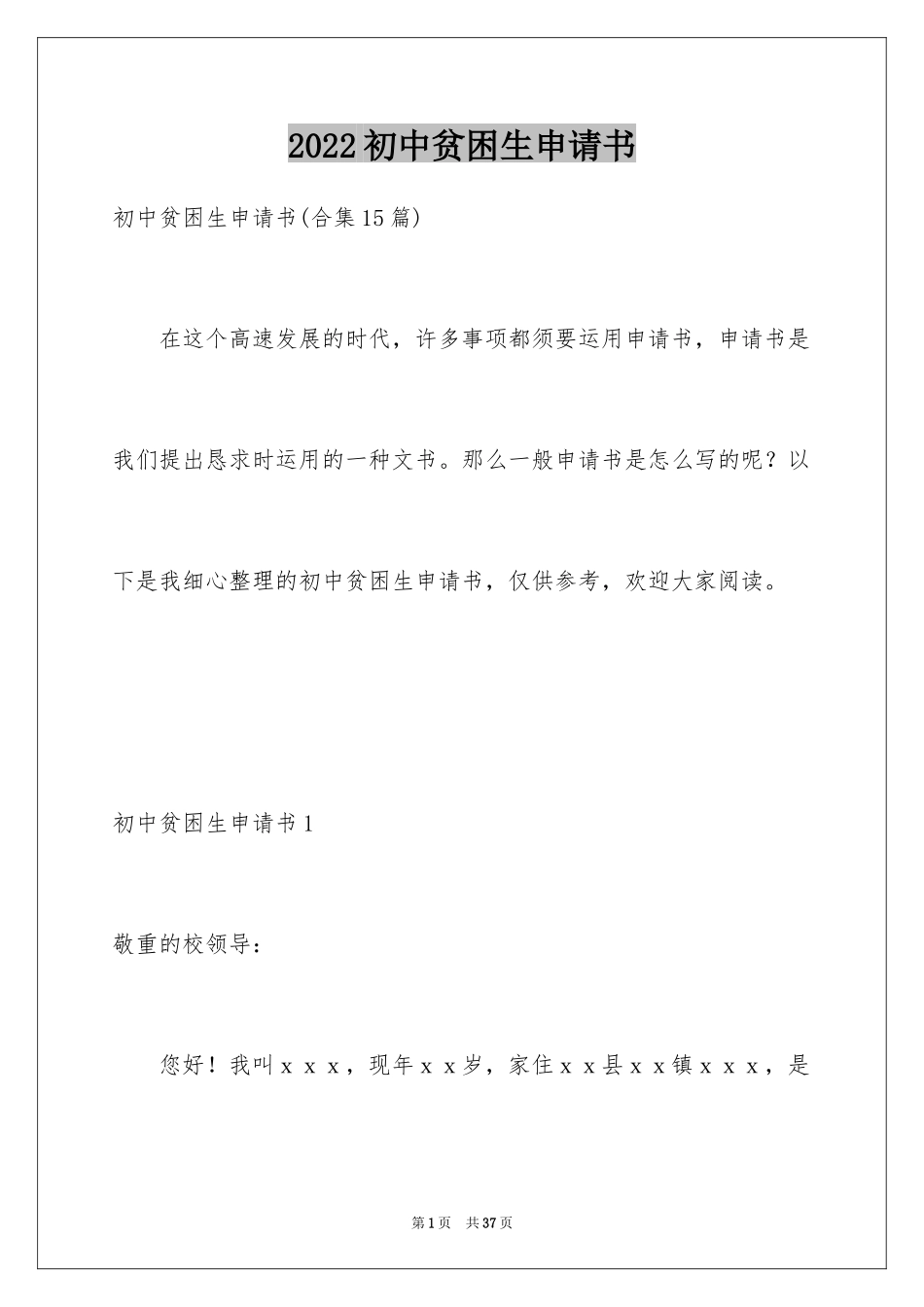 2024初中贫困生申请书_25_第1页