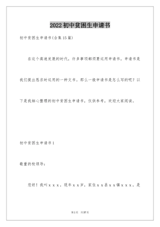 2024初中贫困生申请书_25