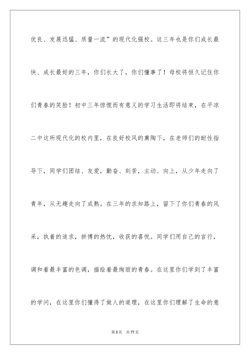 2024初中毕业典礼校长演讲稿_1_第3页