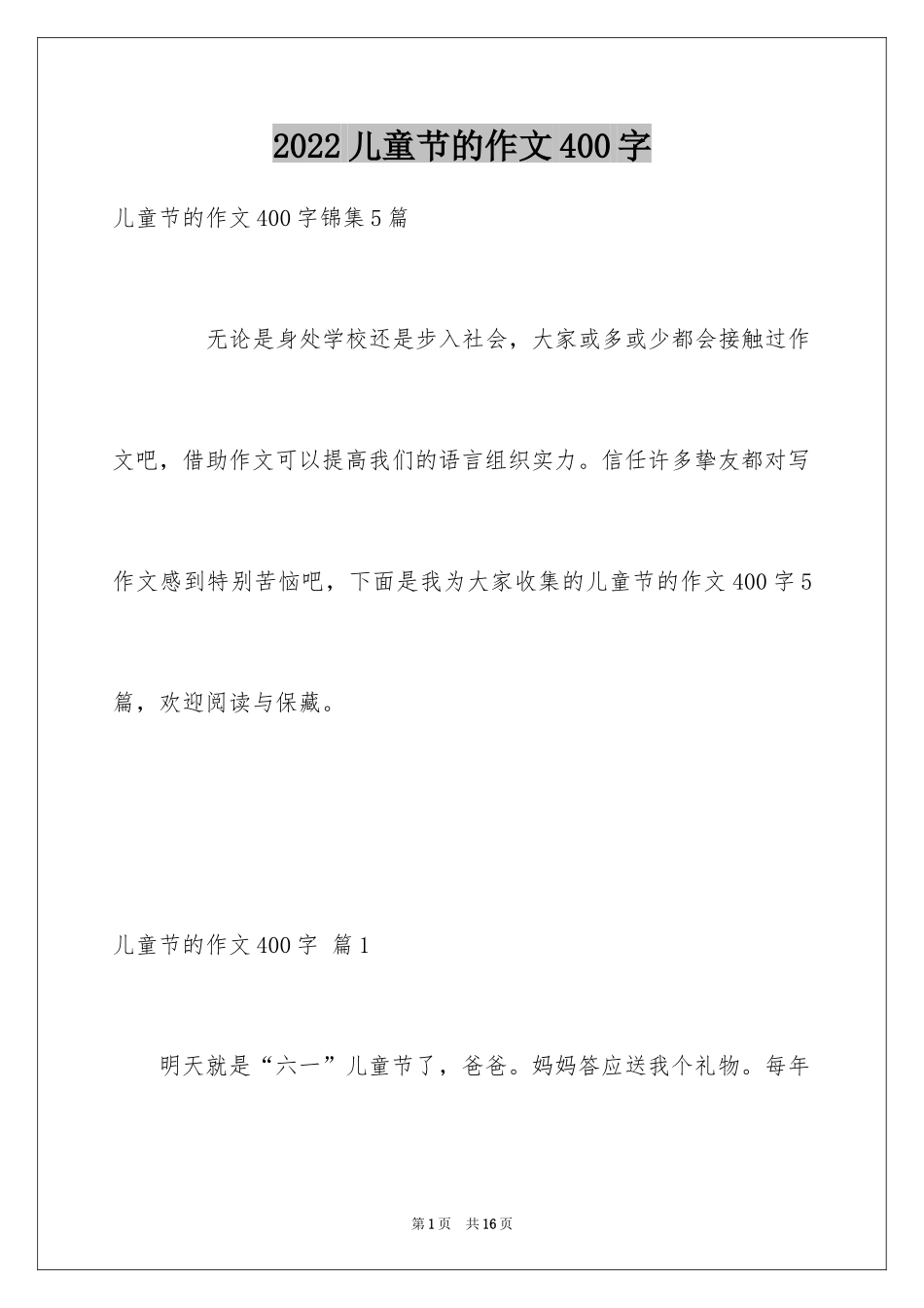 2024儿童节的作文400字_6_第1页