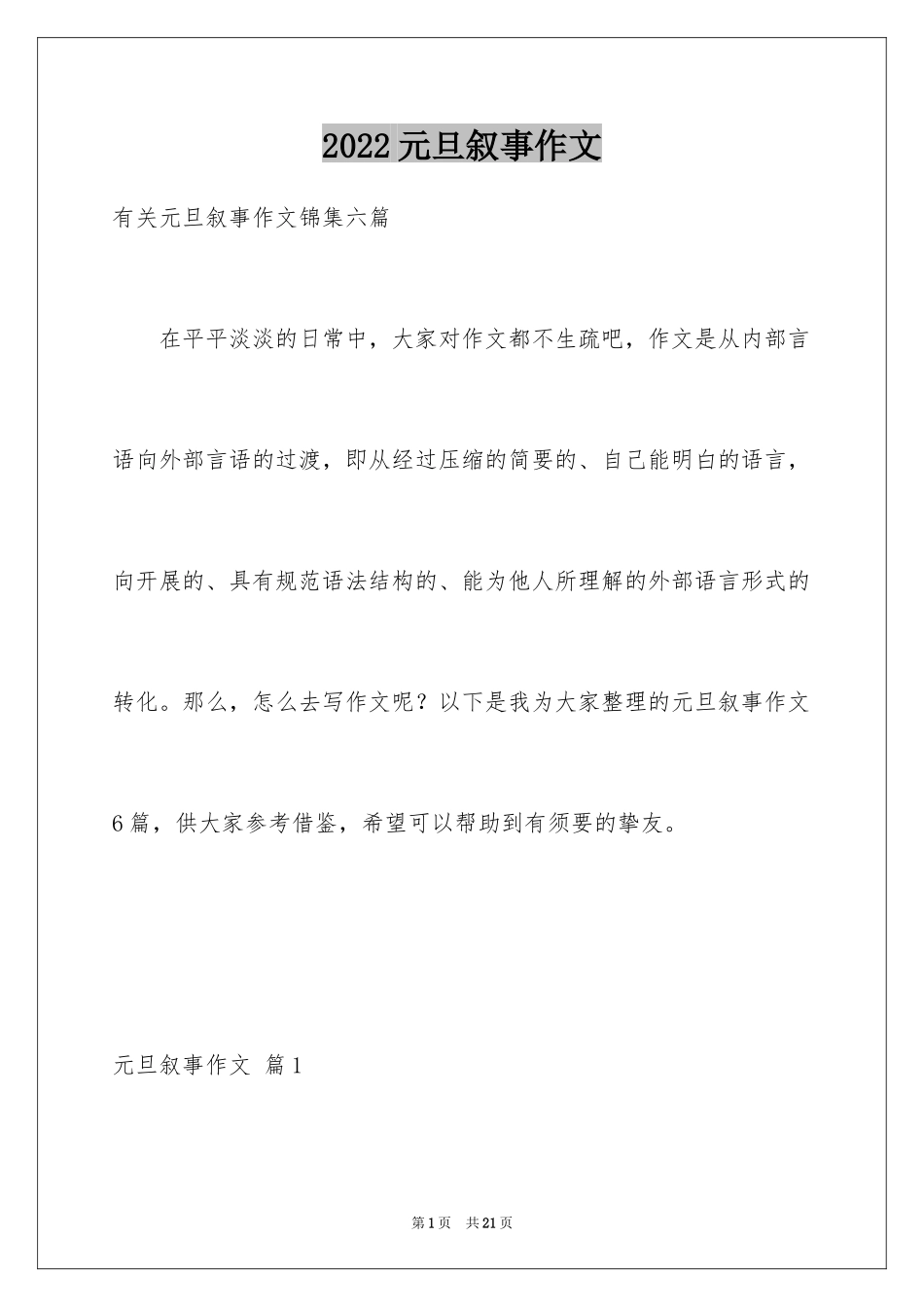 2024元旦叙事作文_2_第1页