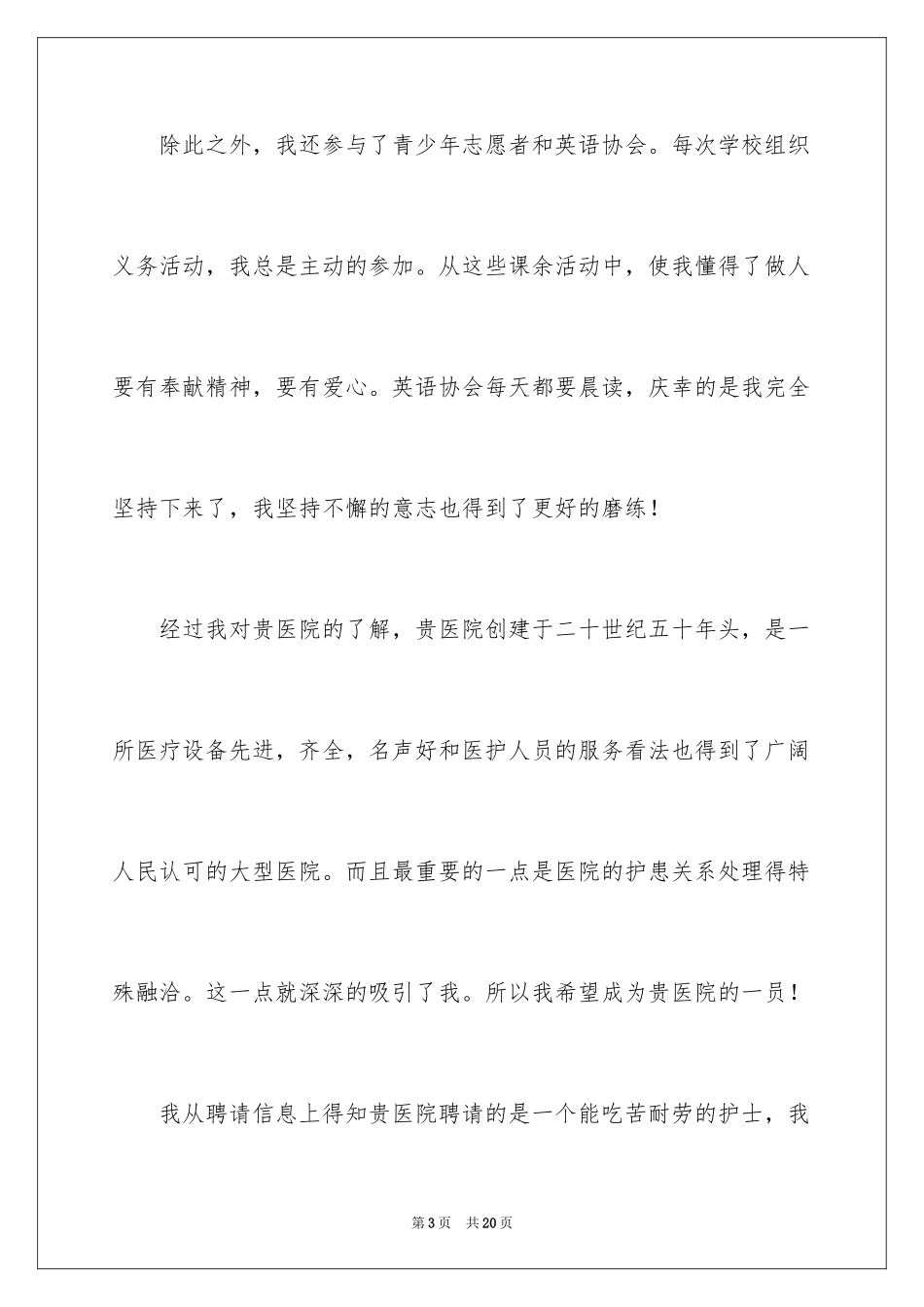 2024医院求职信_42_第3页