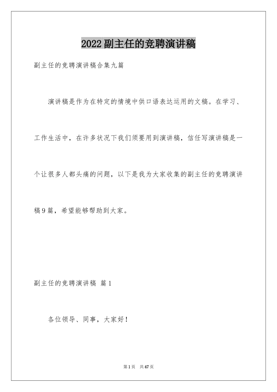 2024副主任的竞聘演讲稿_7_第1页