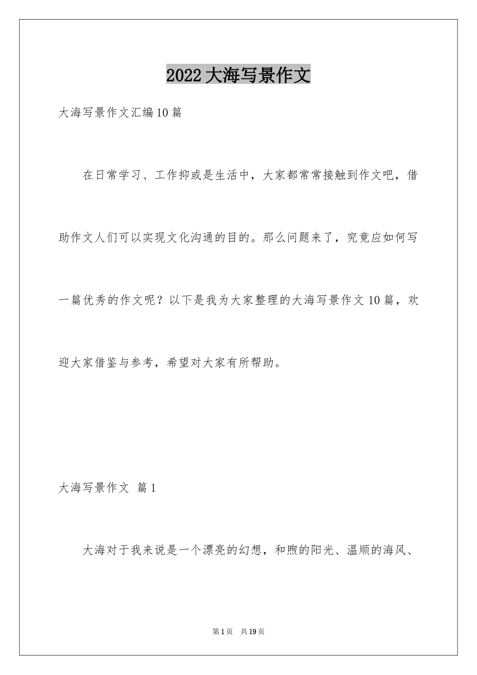 2024大海写景作文_86_第1页