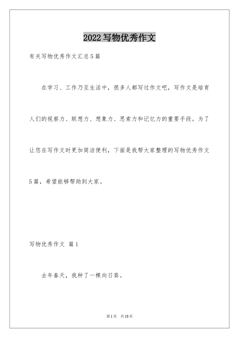 2024写物优秀作文_207_第1页