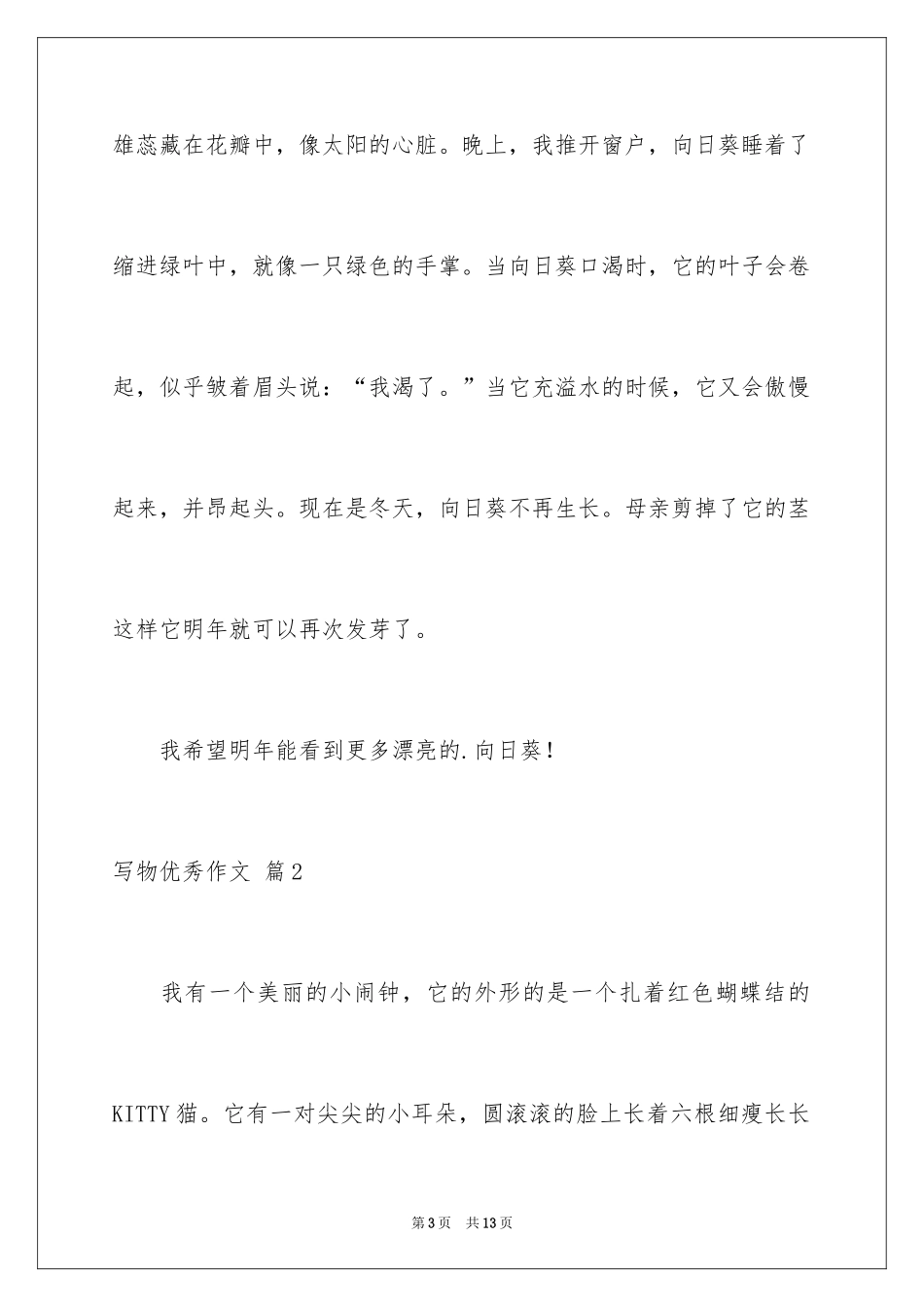 2024写物优秀作文_207_第3页