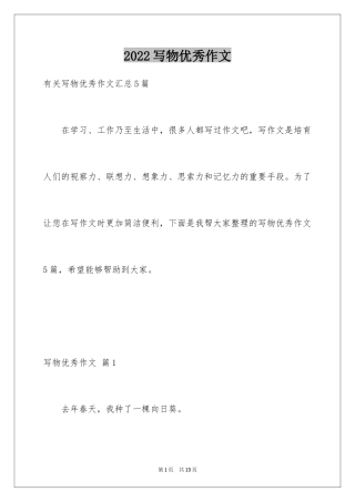 2024写物优秀作文_207