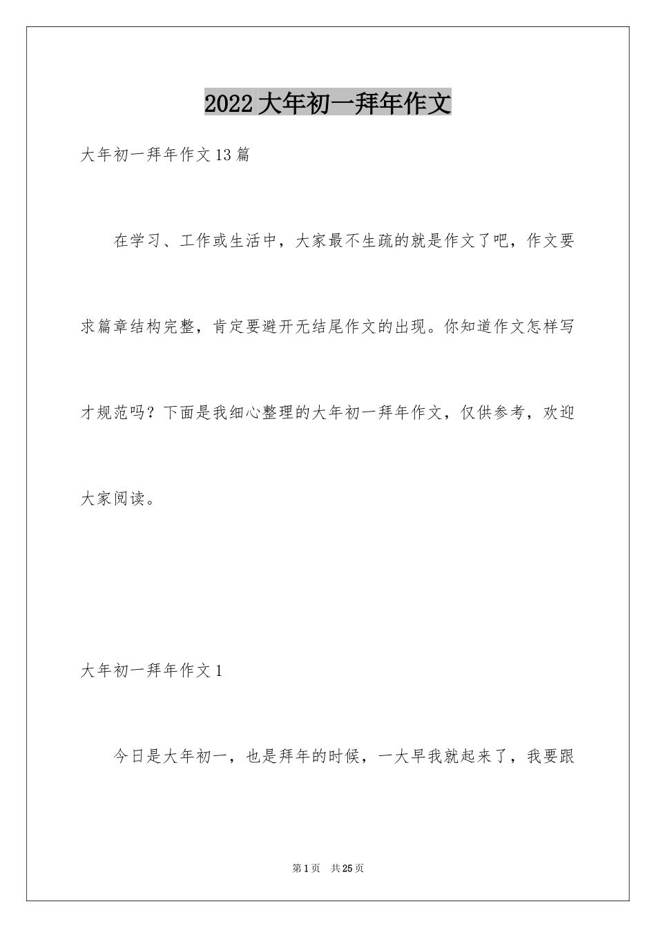 2024大年初一拜年作文_第1页