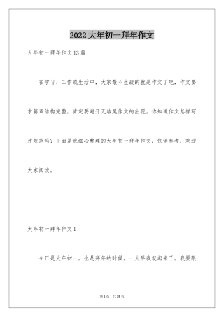 2024大年初一拜年作文
