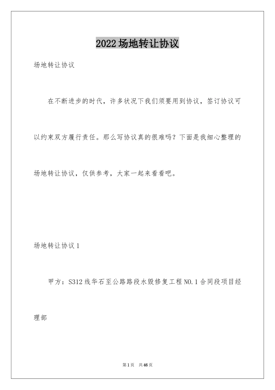 2024场地转让协议_第1页