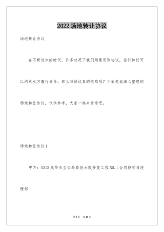 2024场地转让协议