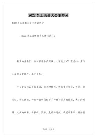 2024员工表彰大会主持词_1