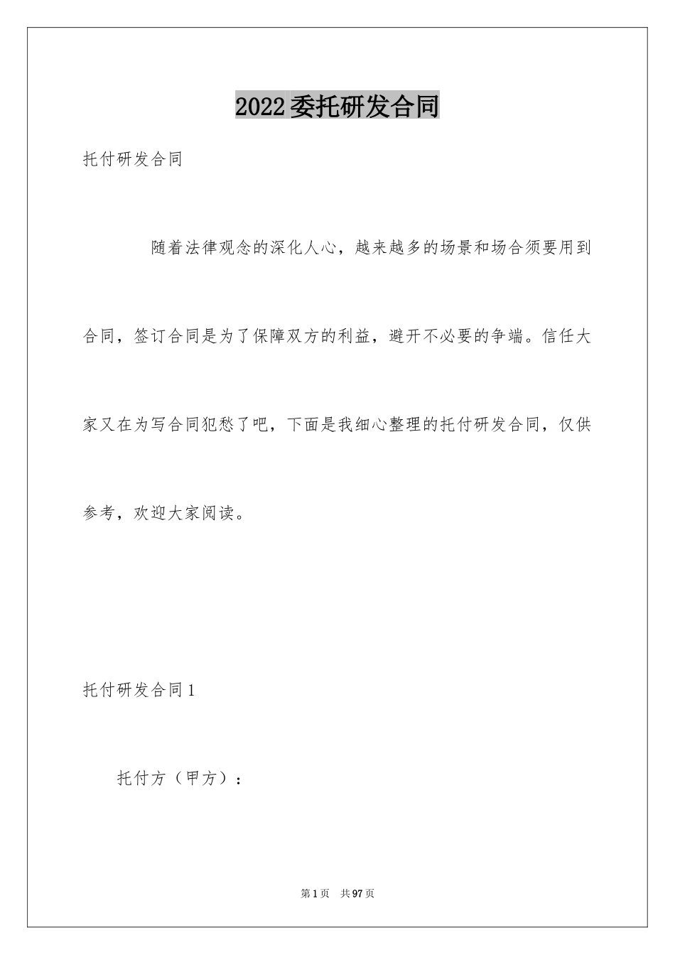 2024委托研发合同_第1页