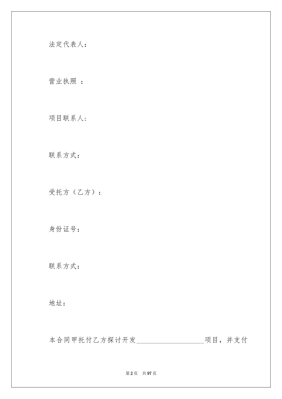 2024委托研发合同_第2页