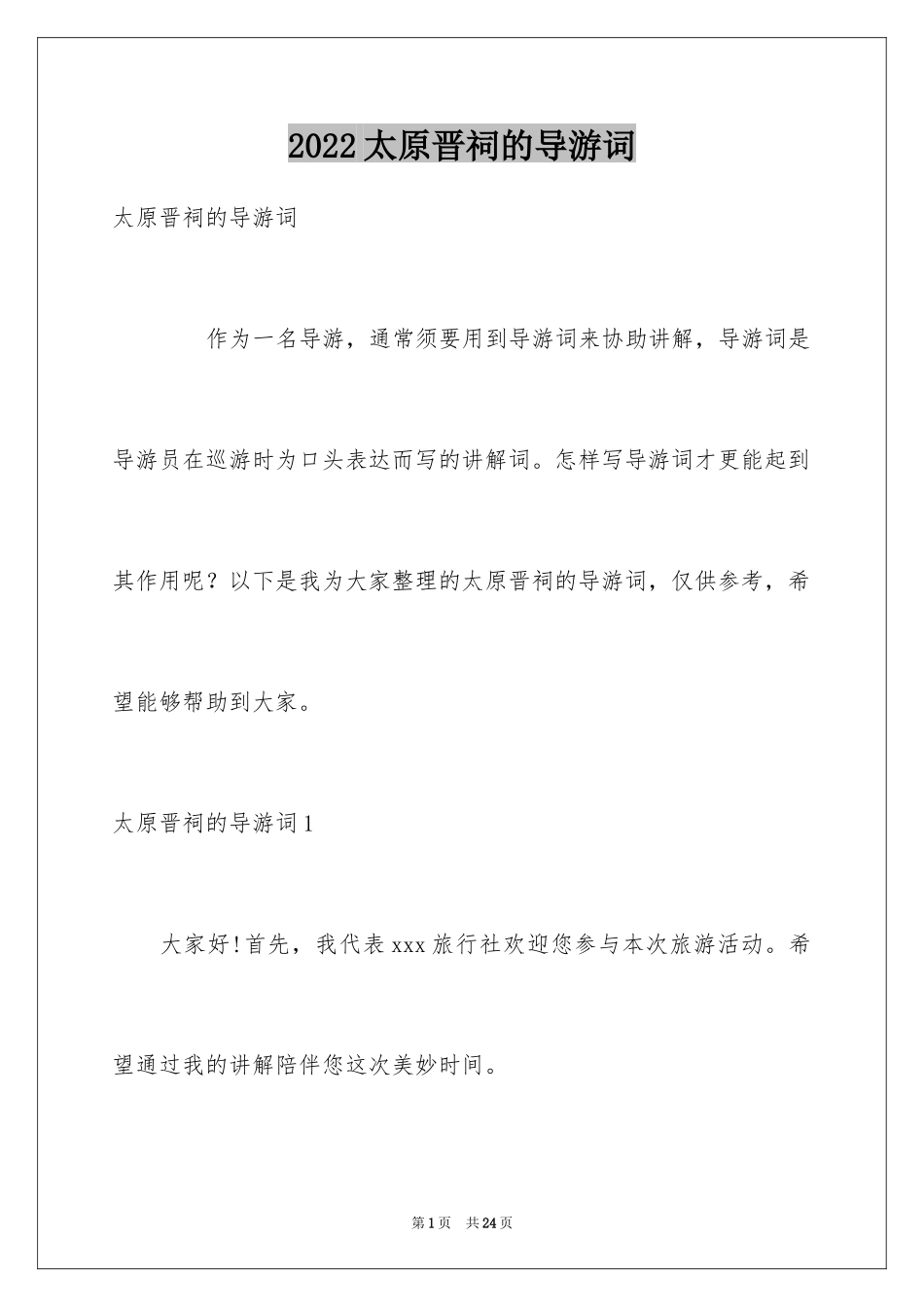 2024太原晋祠的导游词_第1页