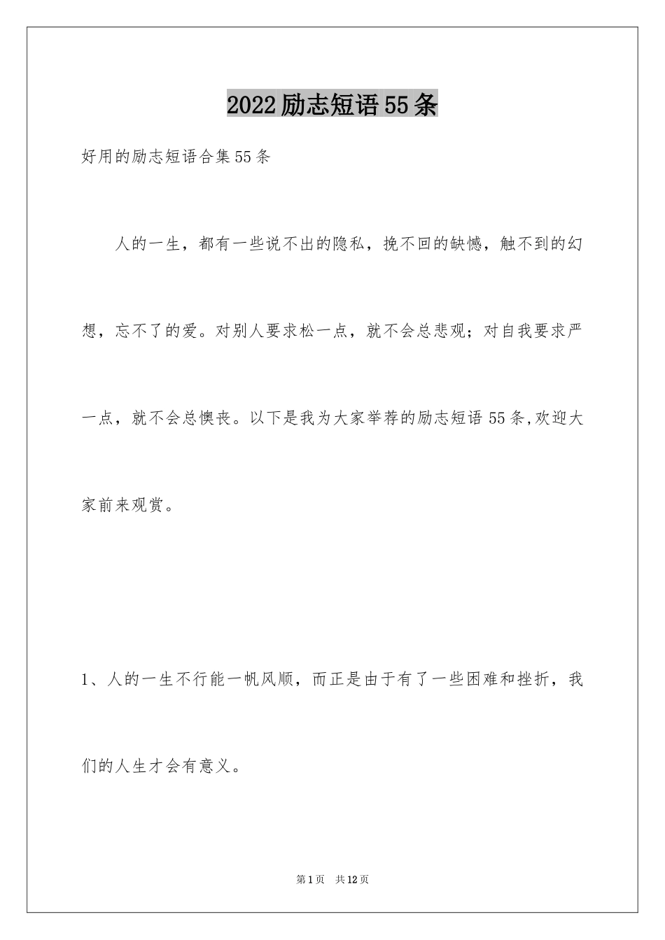 2024励志短语55条_第1页