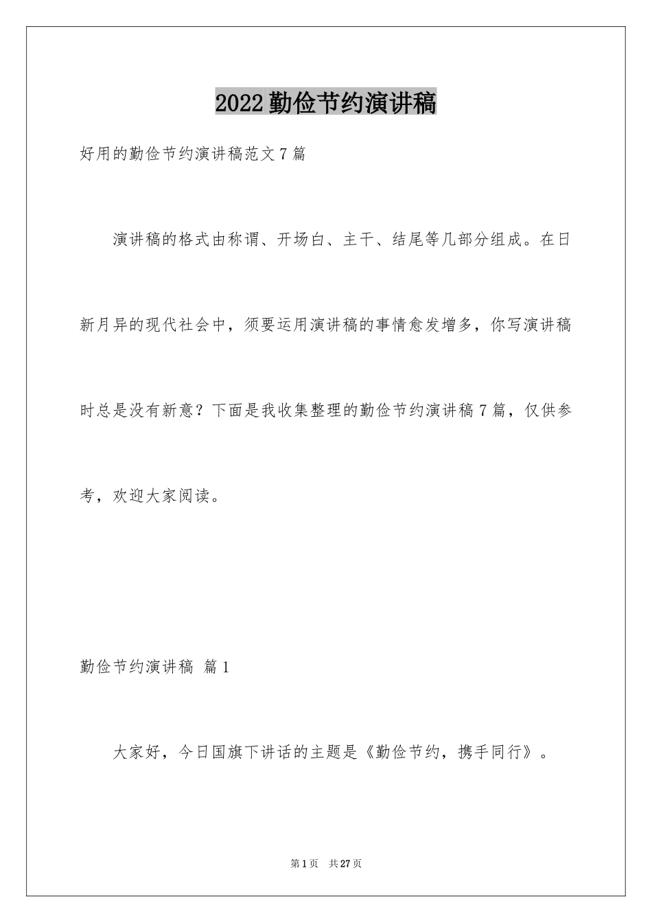 2024勤俭节约演讲稿_182_第1页
